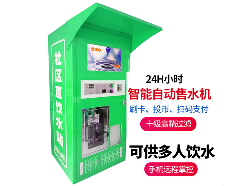 自助售水機(jī)
